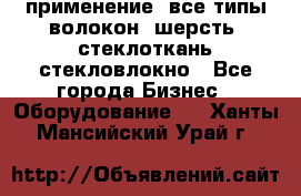 применение: все типы волокон, шерсть, стеклоткань,стекловлокно - Все города Бизнес » Оборудование   . Ханты-Мансийский,Урай г.